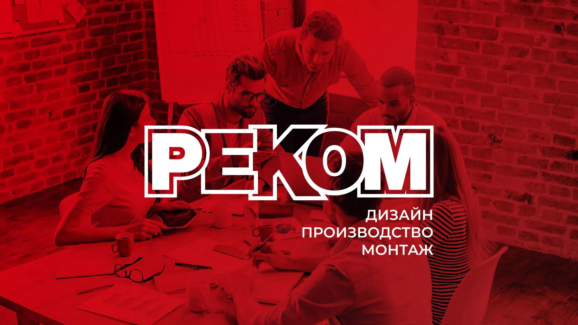 Редизайн сайта в Емве для рекламно-производственной компании «РЕКОМ»