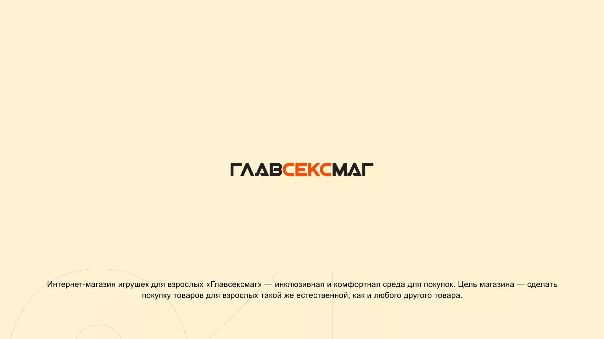 Создание интернет-магазина «Главсексмаг» в Емве