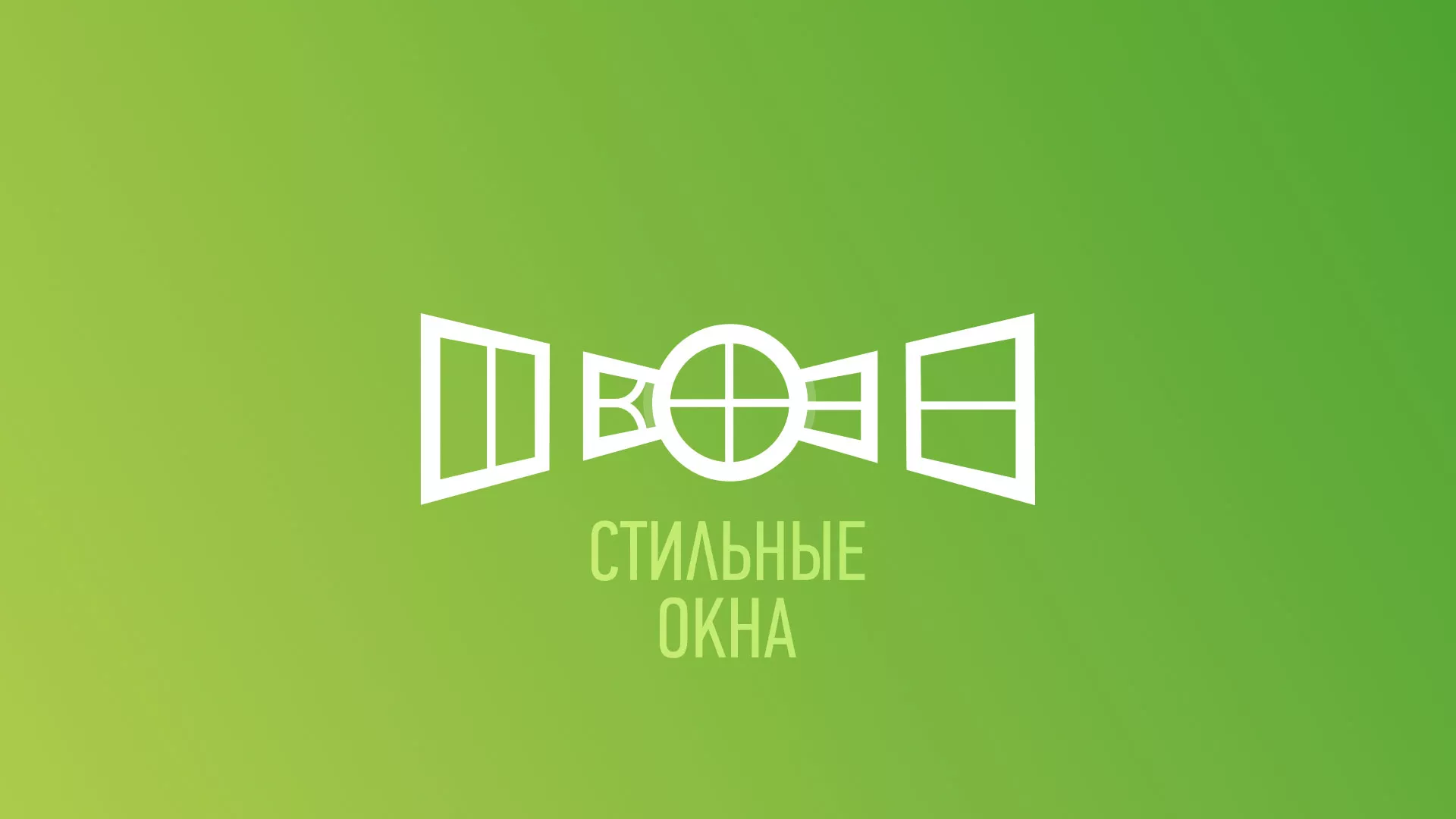 Разработка сайта по продаже пластиковых окон «Стильные окна» в Емве