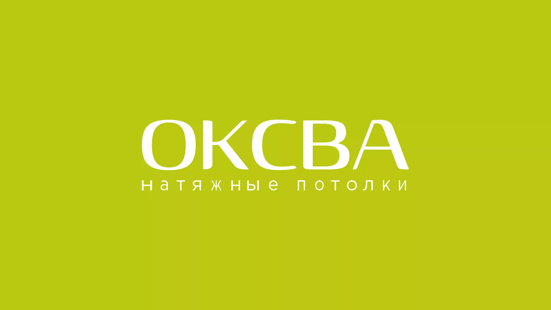 Создание сайта по продаже натяжных потолков для компании «ОКСВА» в Емве
