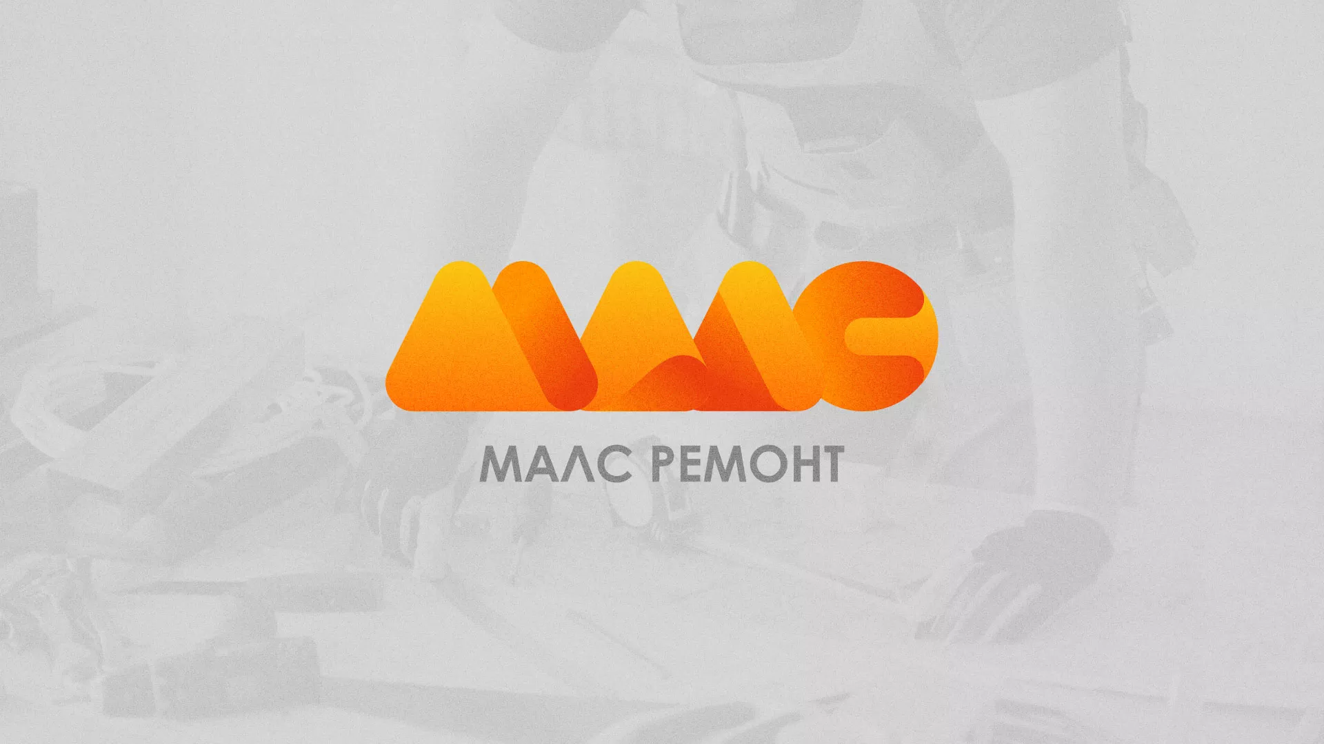 Создание логотипа для компании «МАЛС РЕМОНТ» в Емве