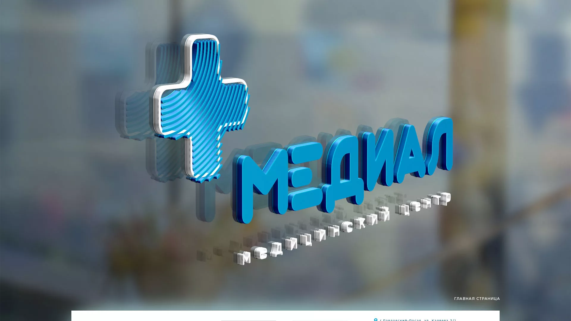 Создание сайта для медицинского центра «Медиал» в Емве