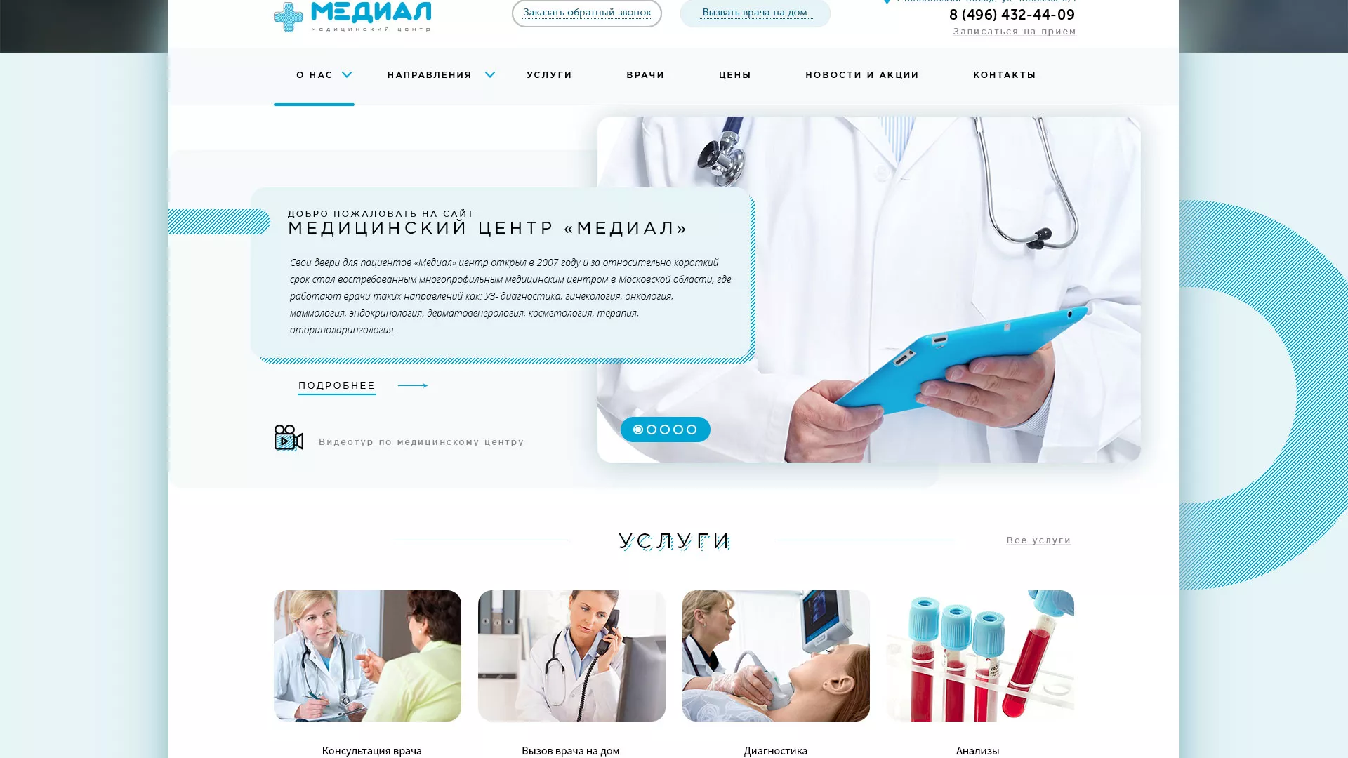 Создание сайта для медицинского центра «Медиал» в Емве