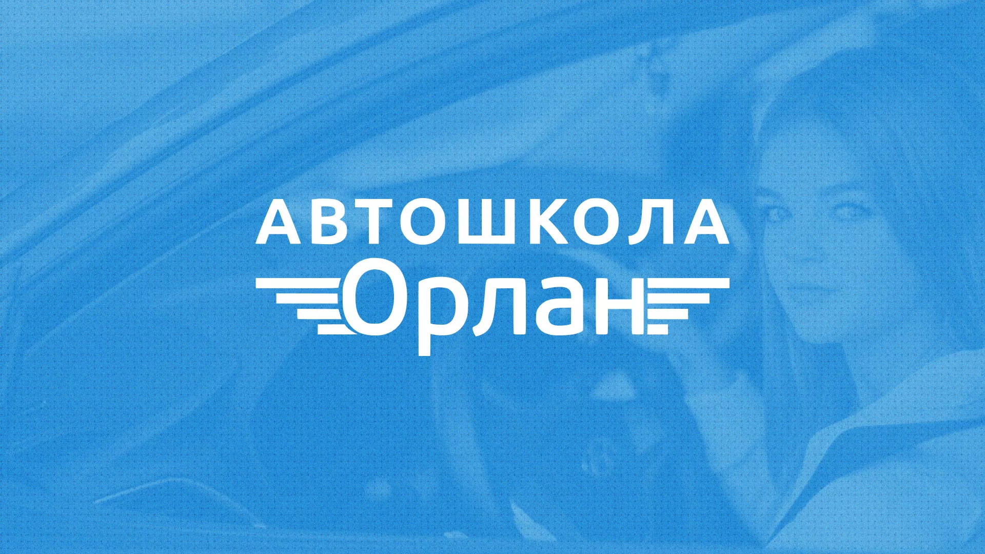 Разработка сайта автошколы «Орлан» в Емве