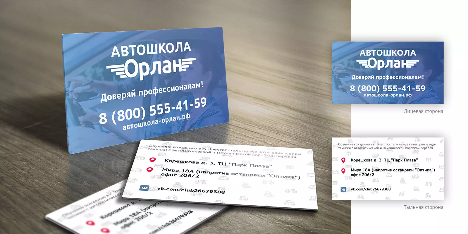 Дизайн рекламных визиток для автошколы «Орлан» в Емве
