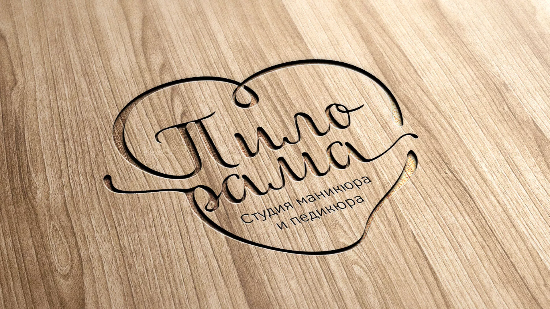 Разработка логотипа студии маникюра и педикюра «Пилорама» в Емве