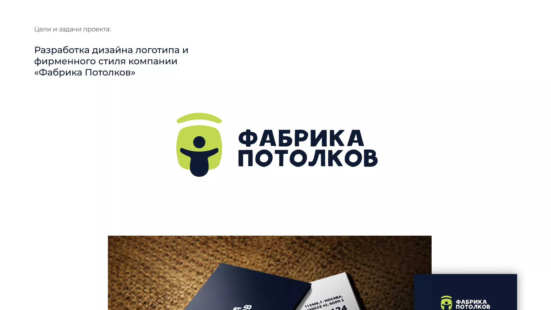 Разработка фирменного стиля для фабрики натяжных потолков в Емве